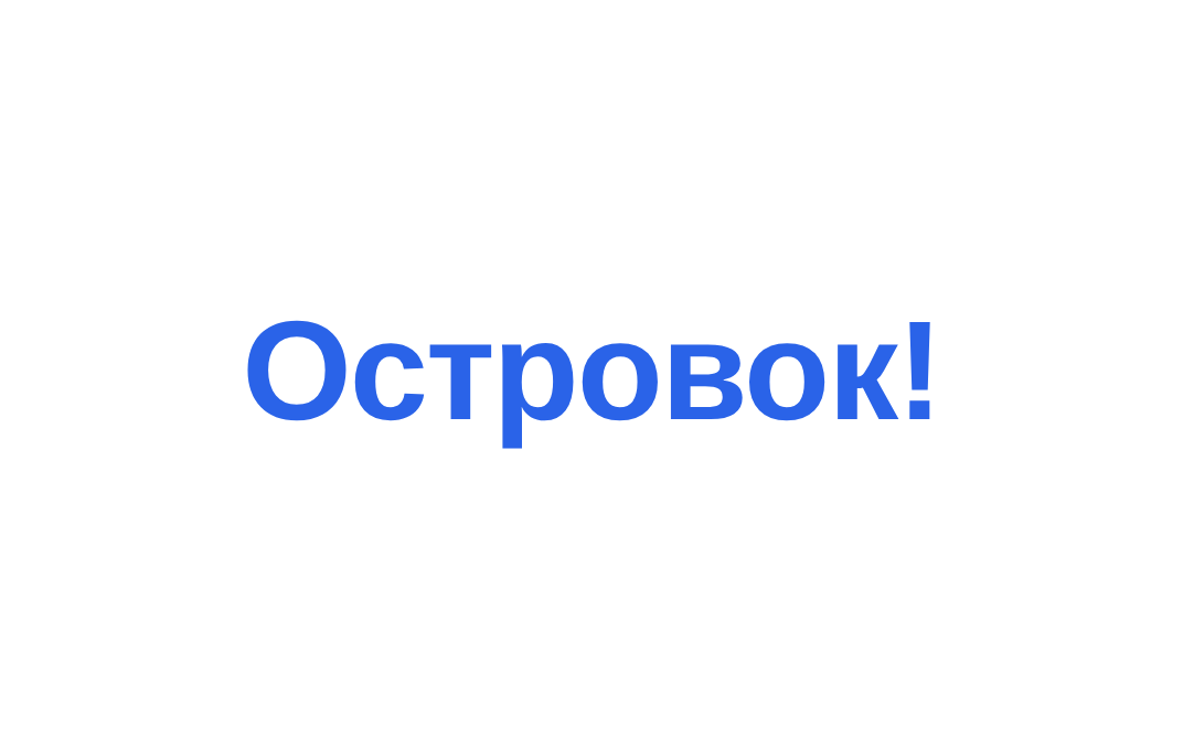 Островок — отзывы о гостевом доме Адлер